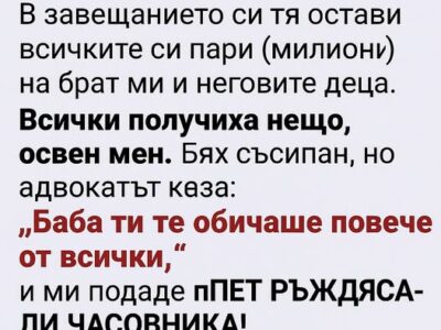 v zaveshhanieto si tya ostavi vsichkite si pari milioni na