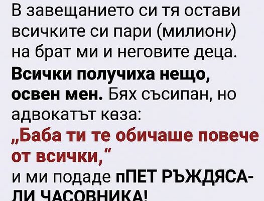 v zaveshhanieto si tya ostavi vsichkite si pari milioni na