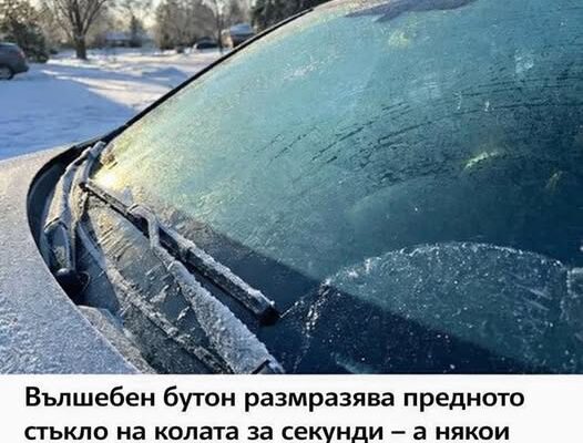 vlsheben buton razmrazyava prednoto stklo na kolata za sekundi –