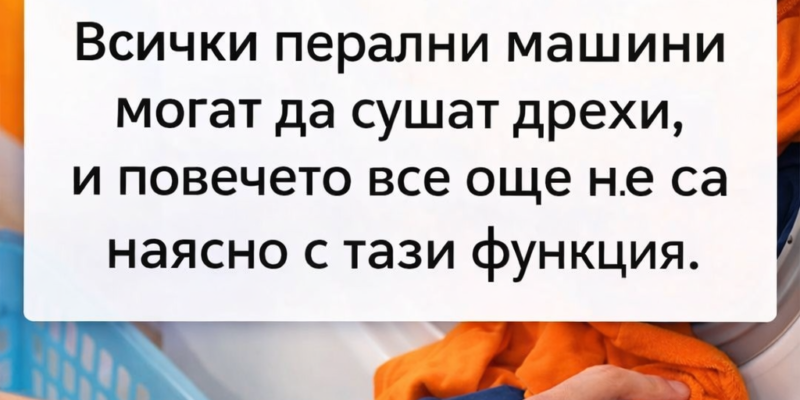 vsichki peralni mogat da sushat drehi – a povecheto hora dori ne podozirat za tazi funkcziya