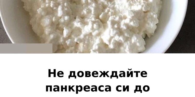 1773401860 ne vredete na pankreasa si premahnete ot hranitelniya si rezhim