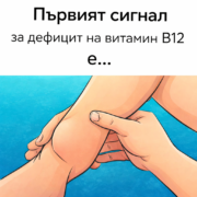 1773401981 prviyat signal za deficzit na vitamin b12 e…
