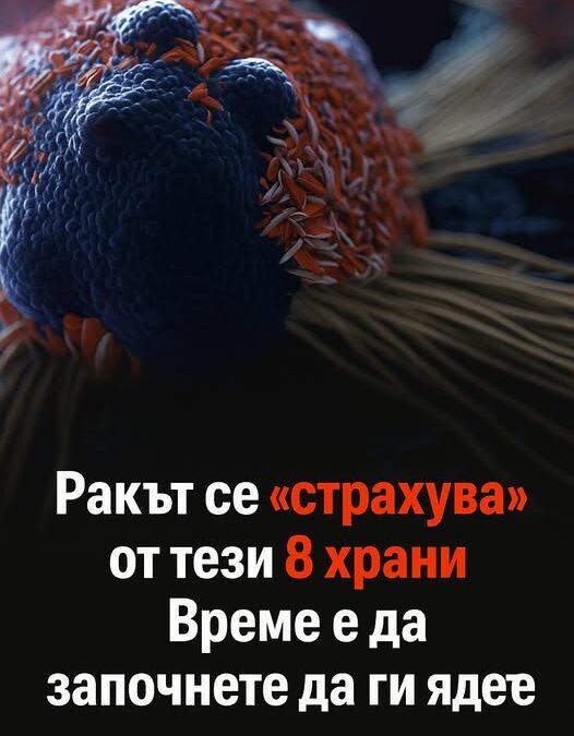Ракът се „страхува“от тези 8 храни! Консумирайте ги редовно 5 1773992659 rakt se „strahuvaot tezi 8 hrani