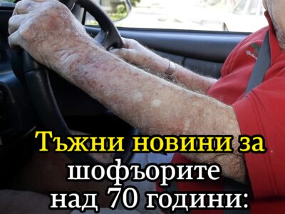 Тъжни новини за шофьорите над 70 години: скоро те вече няма да могат… 24 1774606139 skoro te veche nyama da mogat…