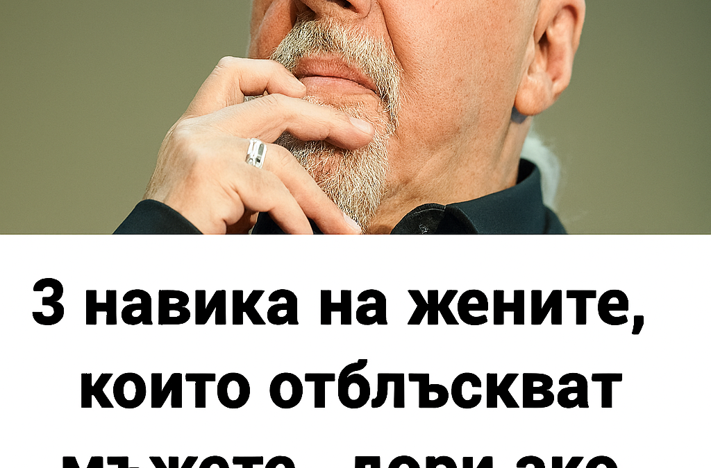 3 dejstviya na zhenata koito otblskvat mzha dori ako e