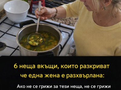 6 неща у дома, които разкриват, че една жена е разхвърляна 36 6 neshha u doma koito razkrivat che edna zhena e razhvrlyana