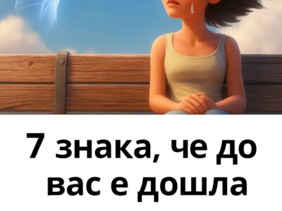 7 priznaka che do vas e doshla dushata na pochinal