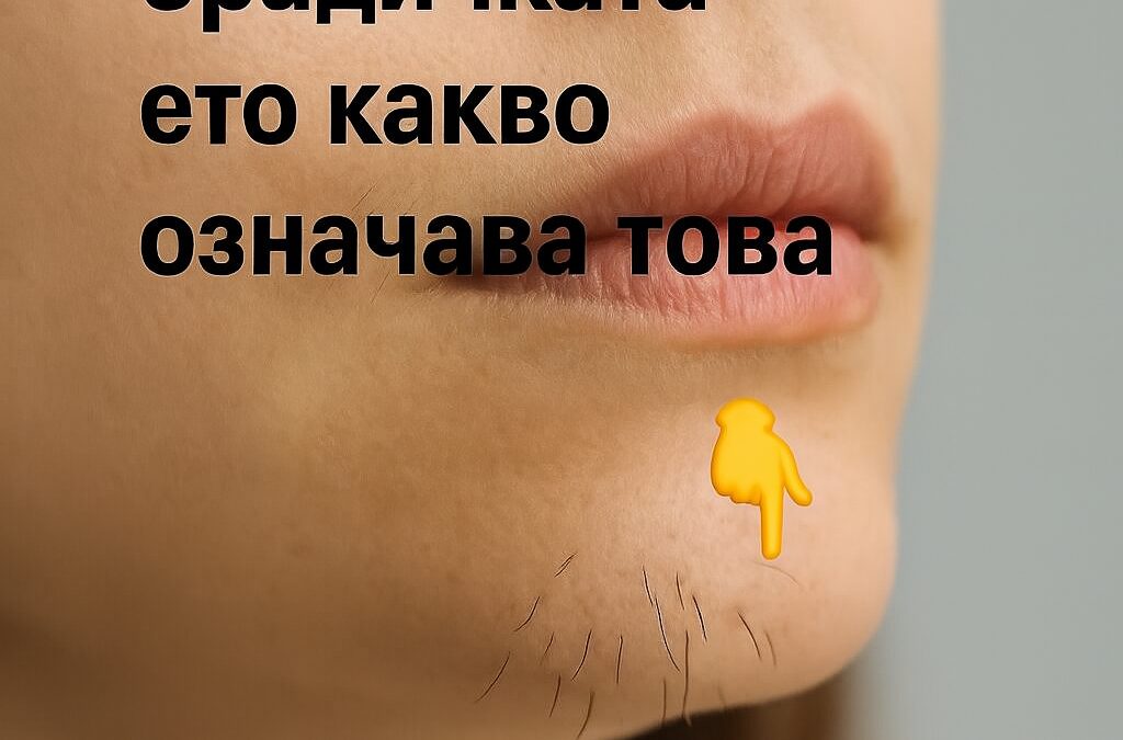 Ако на брадичката ви се появяват тъмни косъмчета, това може да е знак, че сте… 9 ako na bradichkata vi se poyavyavat tmni kosmcheta tova mozhe