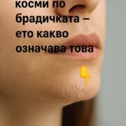 Ако на брадичката ви се появяват тъмни косъмчета, това може да е знак, че сте… 25 ako na bradichkata vi se poyavyavat tmni kosmcheta tova mozhe
