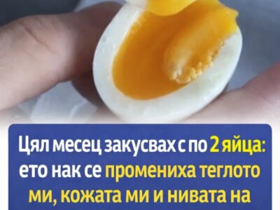 Цял месец закусвах с по 2 яйца: как се промениха теглото ми, кожата ми и холестеролът (личен експеримент) 14 czyal mesecz zakusvah s po 2 yajcza kak se promeniha