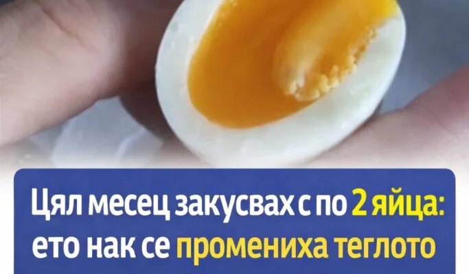 czyal mesecz zakusvah s po 2 yajcza kak se promeniha