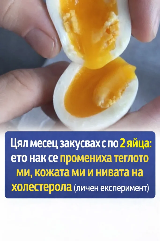 czyal mesecz zakusvah s po 2 yajcza kak se promeniha