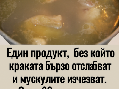Един продукт, без който краката бързо ще отслабнат, а мускулите ще започнат да изчезват. След 60-годишна възраст е задължително да го включите в храненето си. 26 edin produkt bez kojto krakata brzo shhe otslabnat a muskulite