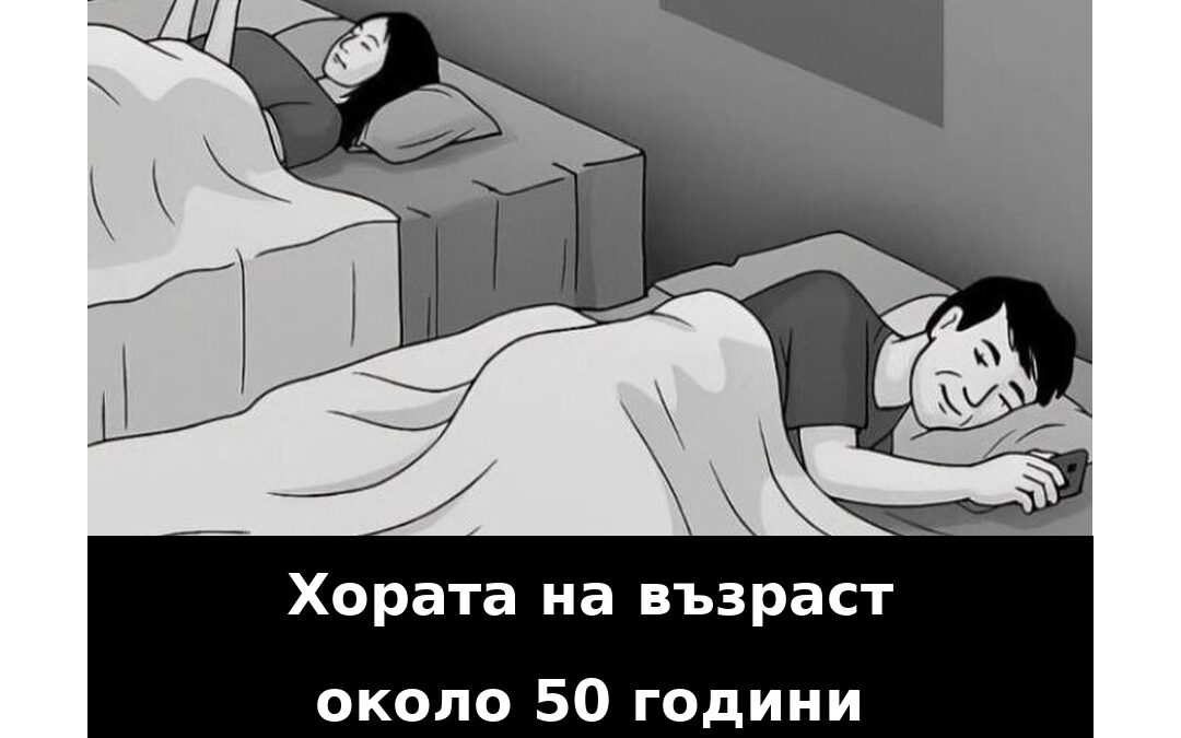 Хората имат склонност да спят отделно след 50-годишна възраст, защото… 6 horata imat sklonnost da spyat otdelno sled 50 godishna vzrast zashhoto