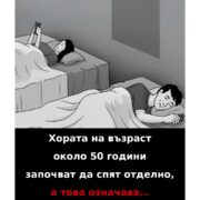 Хората имат склонност да спят отделно след 50-годишна възраст, защото… 23 horata imat sklonnost da spyat otdelno sled 50 godishna vzrast zashhoto