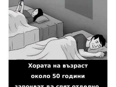 Хората имат склонност да спят отделно след 50-годишна възраст, защото… 14 imat sklonnost da spyat otdelno sled 50 godishna vzrast zashhoto