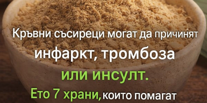 krvni ssireczi mogat da prichinyat infarkt tromboza ili insult. eto 7 hrani koito pomagat za razrezh