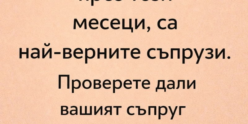 mzhe rodeni prez tezi meseczi sa naj vernite spruzi