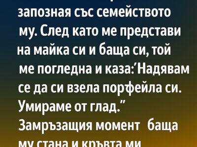 nadyavam se da si vzela portfejla si umirame ot glad