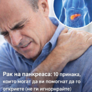 rak na pankreasa 10 priznaka koito mogat da vi pomognat da go otkriete ne gi ignorirajte