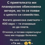 С приятелката ми планирахме обикновена вечеря, но тя се появи с цялото си семейство. Когато донесоха сметката – 400 евро – тя очакваше аз да платя. Отказах, а тогава сервитьорът тихо ми подаде бележка. На нея пишеше: „Тя не… 23 s priyatelkata mi planirahme obiknovena vecherya no tya se poyavi