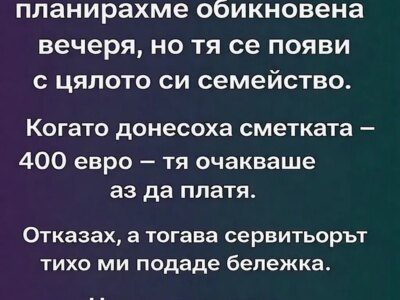 С приятелката ми планирахме обикновена вечеря, но тя се появи с цялото си семейство. Когато донесоха сметката – 400 евро – тя очакваше аз да платя. Отказах, а тогава сервитьорът тихо ми подаде бележка. На нея пишеше: „Тя не… 31 s priyatelkata mi planirahme obiknovena vecherya no tya se poyavi