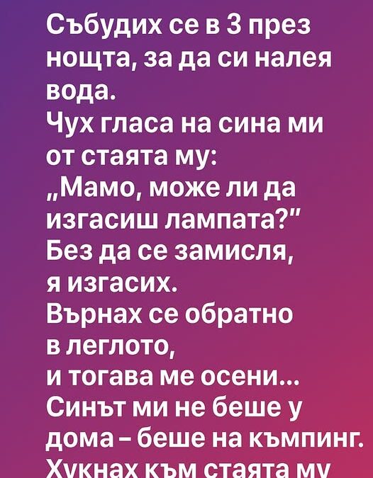 sbudih se v 3 prez noshhta za da si naleya