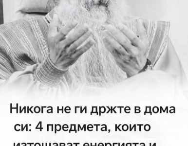 Никога не пазете тези неща в дома си: четири предмета, които изсмукват жизнената енергия и развалят настроението 12 screenshot 30 7