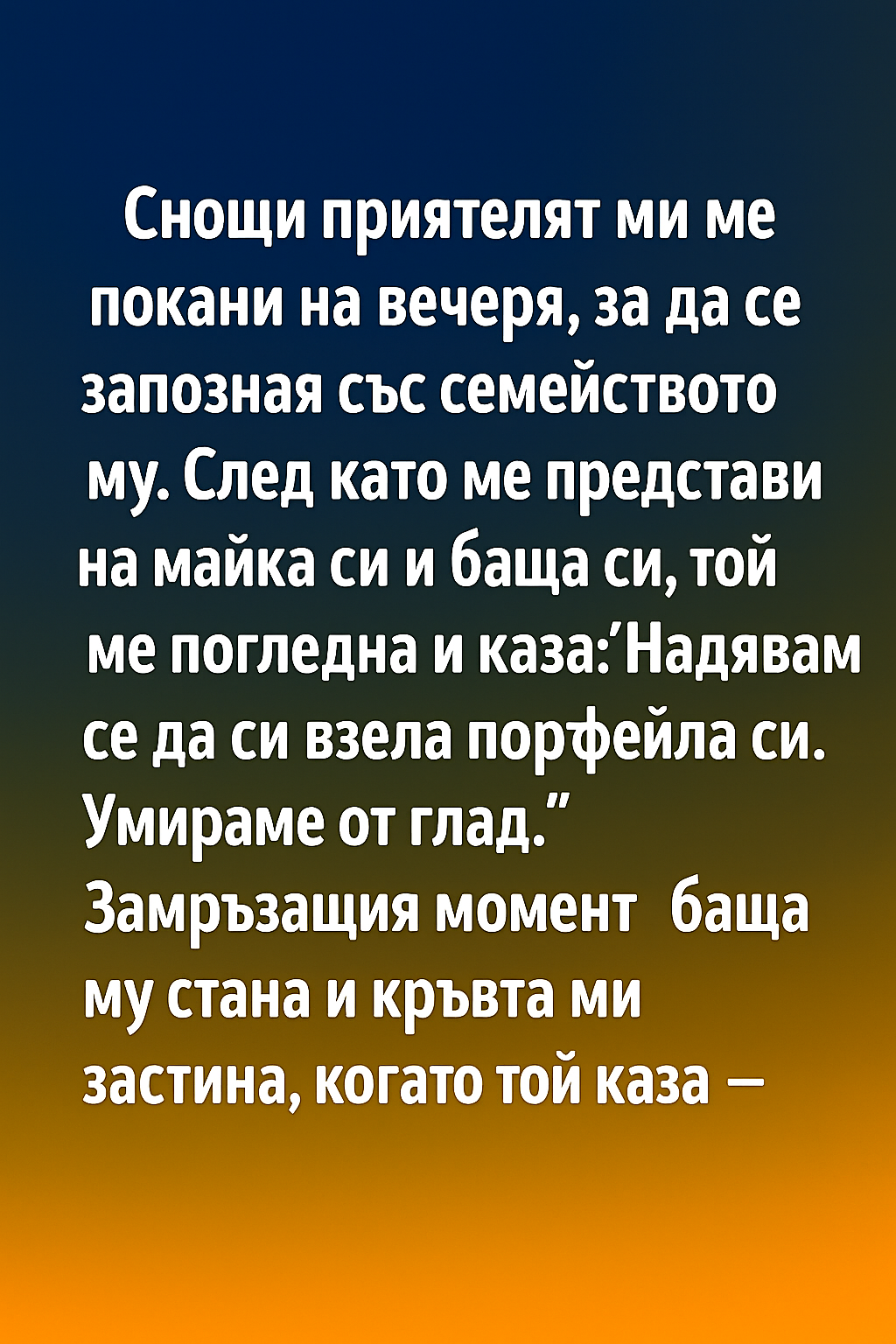 snoshhi priyatelyat mi me pokani na vecherya za da se