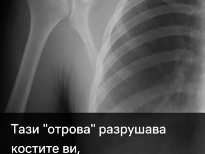 tazi „otrova razrushava kostite vi no ya piete vseki den