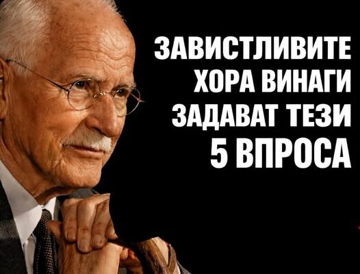 tezi 5 vprosa koito zavistlivite hora vinagi zadavat