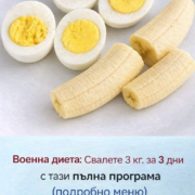 voenna dieta svalete 3 kg. za 3 dni s tazi plna programa podrobno menyu