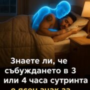 znaete li che sbuzhdaneto v 3 ili 4 chasa sutrinta