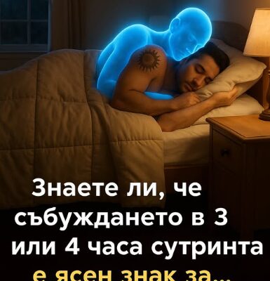 znaete li che sbuzhdaneto v 3 ili 4 chasa sutrinta