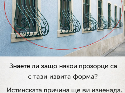 znaete li zashho nyakoi prozorczi sa s izvita forma istinskata prichina shhe vi iznenada
