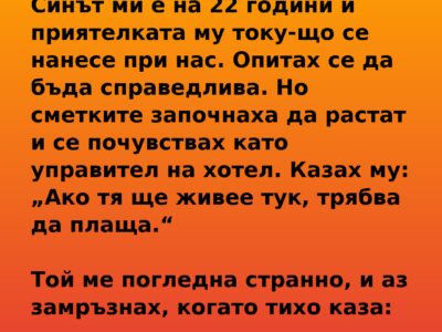Той ме погледна странно и тихо отвърна: „Мамо… тя не ти ли каза, че няма къде да отиде?“ 7 „mamo tya ne ti li kaza che…