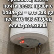 1777458950 817 elektrotehnik mi razkri tozi trik pravya go kogato pusna bojlera