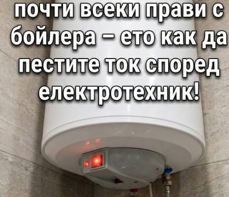 elektrotehnik mi razkri tozi trik pravya go kogato pusna bojlera