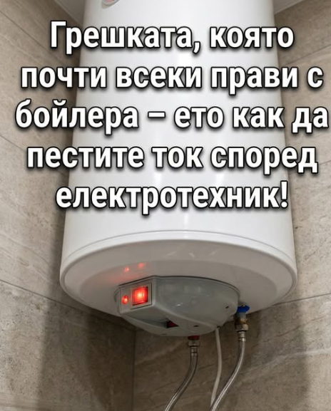 elektrotehnik mi razkri tozi trik pravya go kogato pusna bojlera