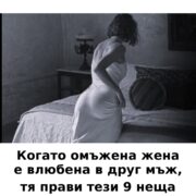 Когато омъжена жена се влюби в друг мъж, тя започва да прави тези 9 неща… 30 kogato omzhena zhena se vlyubi v drug mzh tya zapochva