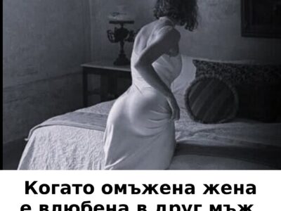 kogato omzhena zhena se vlyubi v drug mzh tya zapochva