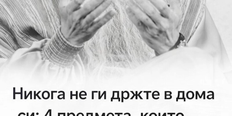 nikoga ne pazete tezi neshha v doma si chetiri predmeta