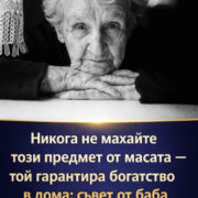 Никога не махайте този предмет от масата — той гарантира богатство в дома: съвет от баба 27 screenshot 27 5