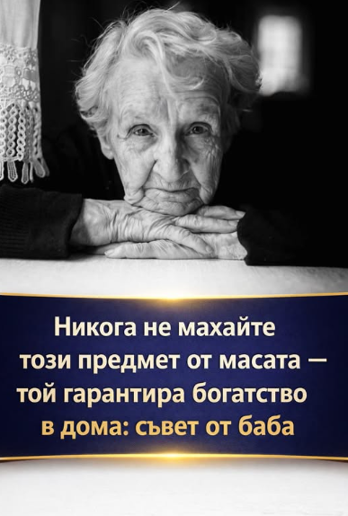 Никога не махайте този предмет от масата — той гарантира богатство в дома: съвет от баба 12 screenshot 27 5