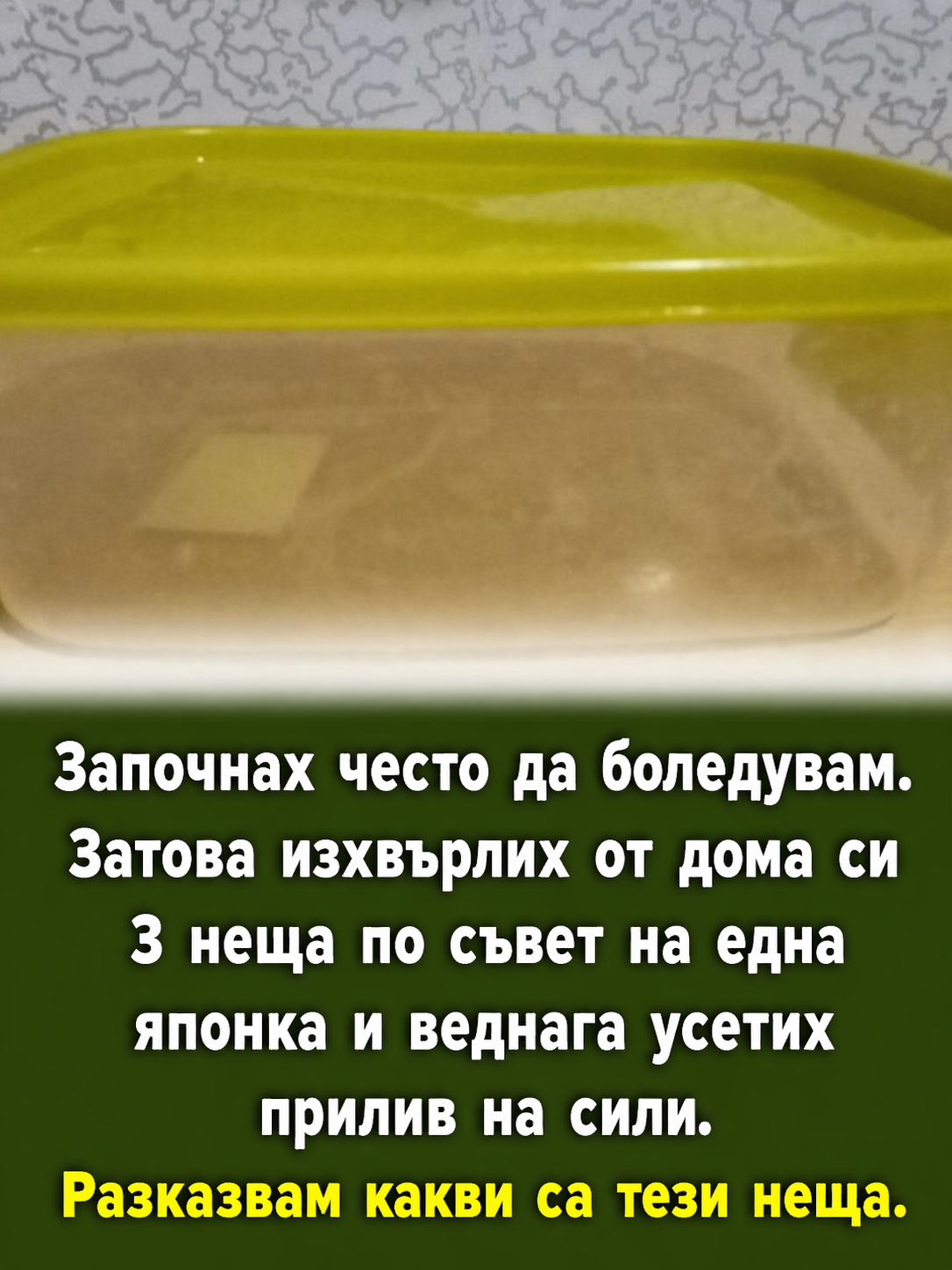 Започнах често да боледувам. Затова изхвърлих от дома си 3 неща по съвет на една японка и веднага усетих прилив на сили. Разказвам какви са тези неща 4 zapochnah chesto da boleduvam zatova izhvrlih ot doma si 3