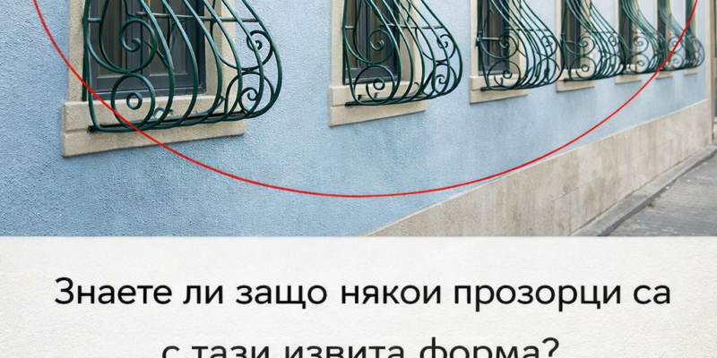 znaete li zashho nyakoi prozorczi sa s izvita forma istinskata prichina shhe vi iznenada