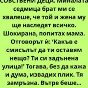 ‘kakv e smislt da ti ostavyam neshho