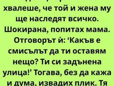 ‘kakv e smislt da ti ostavyam neshho