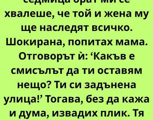 ‘kakv e smislt da ti ostavyam neshho