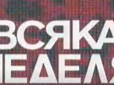 pochina legenda na vsyaka nedelya